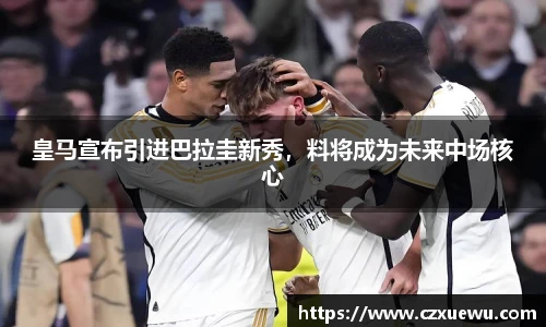 皇马宣布引进巴拉圭新秀，料将成为未来中场核心