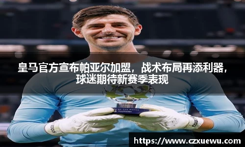 皇马官方宣布帕亚尔加盟，战术布局再添利器，球迷期待新赛季表现