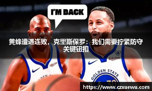 黄蜂遭遇连败，克里斯保罗：我们需要拧紧防守关键钮扣
