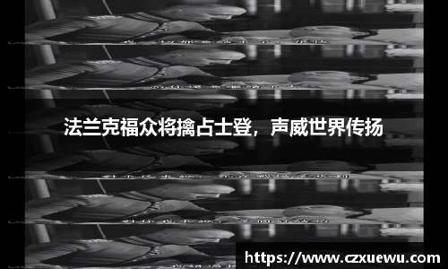法兰克福众将擒占士登，声威世界传扬