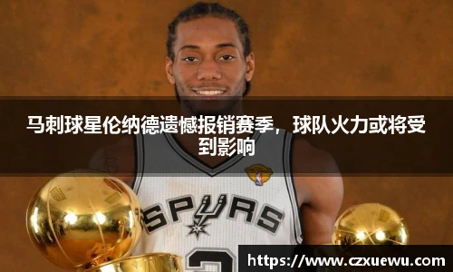 马刺球星伦纳德遗憾报销赛季，球队火力或将受到影响