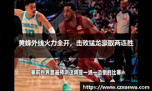 黄蜂外线火力全开，击败猛龙豪取两连胜