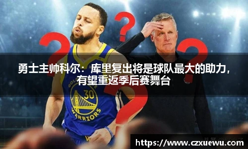 勇士主帅科尔：库里复出将是球队最大的助力，有望重返季后赛舞台