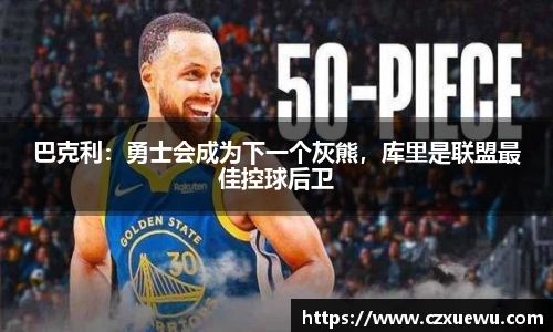 巴克利：勇士会成为下一个灰熊，库里是联盟最佳控球后卫