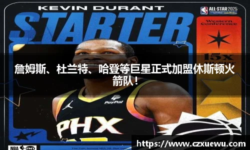 詹姆斯、杜兰特、哈登等巨星正式加盟休斯顿火箭队！