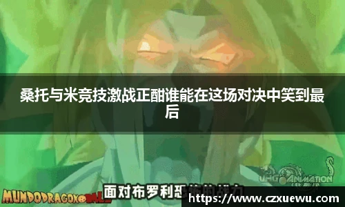桑托与米竞技激战正酣谁能在这场对决中笑到最后