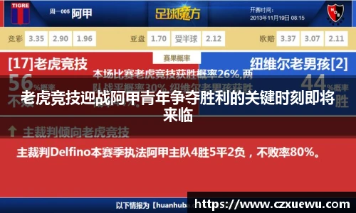 老虎竞技迎战阿甲青年争夺胜利的关键时刻即将来临