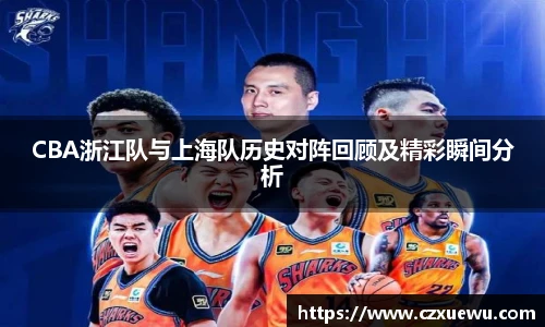 CBA浙江队与上海队历史对阵回顾及精彩瞬间分析
