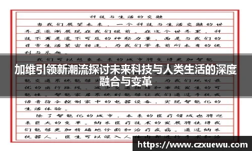 加维引领新潮流探讨未来科技与人类生活的深度融合与变革