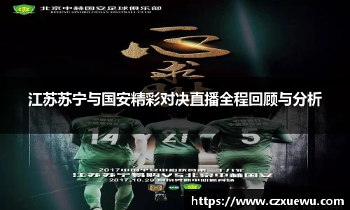 江苏苏宁与国安精彩对决直播全程回顾与分析