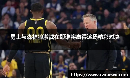 勇士与森林狼激战在即谁将赢得这场精彩对决