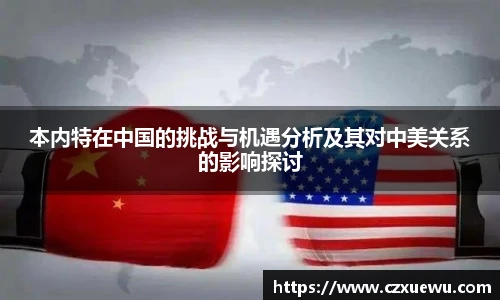 本内特在中国的挑战与机遇分析及其对中美关系的影响探讨