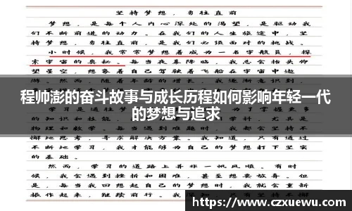 程帅澎的奋斗故事与成长历程如何影响年轻一代的梦想与追求