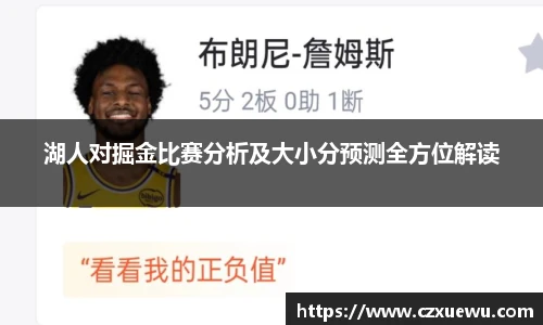 湖人对掘金比赛分析及大小分预测全方位解读