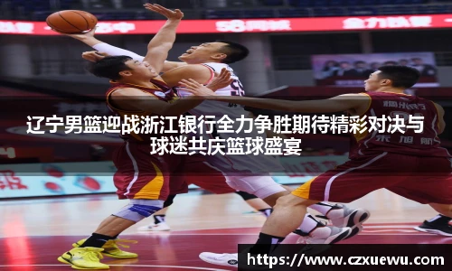 辽宁男篮迎战浙江银行全力争胜期待精彩对决与球迷共庆篮球盛宴