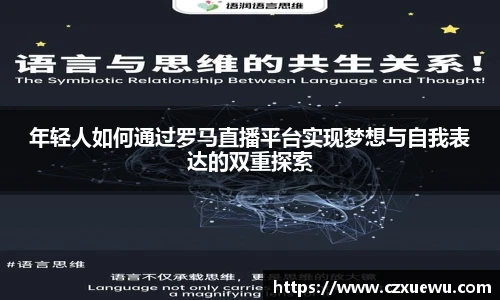 年轻人如何通过罗马直播平台实现梦想与自我表达的双重探索