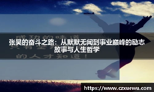 张昊的奋斗之路：从默默无闻到事业巅峰的励志故事与人生哲学