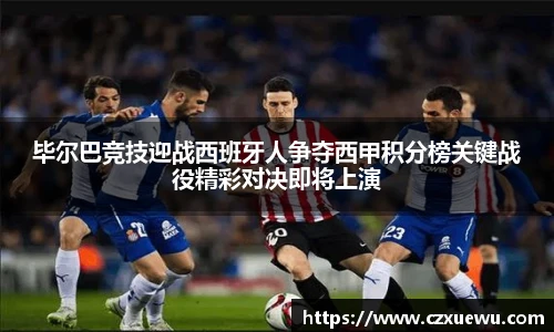 毕尔巴竞技迎战西班牙人争夺西甲积分榜关键战役精彩对决即将上演