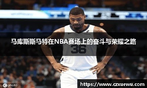 马库斯斯马特在NBA赛场上的奋斗与荣耀之路