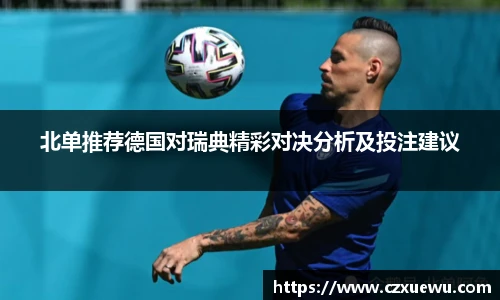 北单推荐德国对瑞典精彩对决分析及投注建议