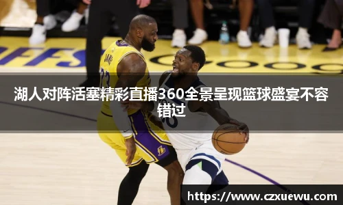 湖人对阵活塞精彩直播360全景呈现篮球盛宴不容错过