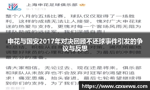 申花与国安2017年对决回顾不还球事件引发的争议与反思