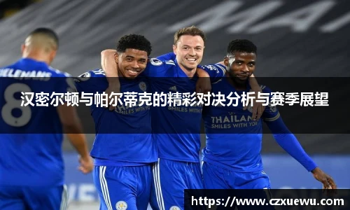 汉密尔顿与帕尔蒂克的精彩对决分析与赛季展望