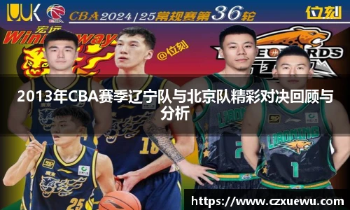 2013年CBA赛季辽宁队与北京队精彩对决回顾与分析
