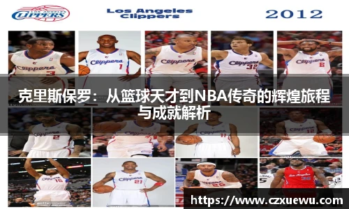 克里斯保罗：从篮球天才到NBA传奇的辉煌旅程与成就解析