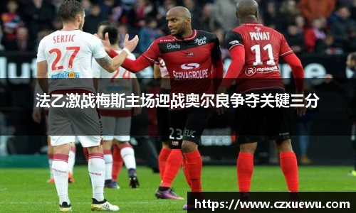 法乙激战梅斯主场迎战奥尔良争夺关键三分